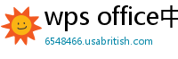 wps office中文官网
